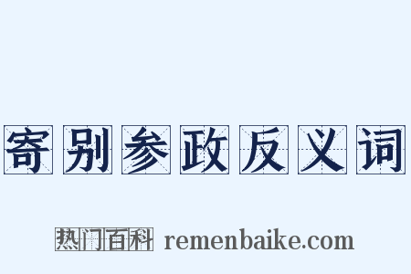 寄别参政反义词是什么意思的图片